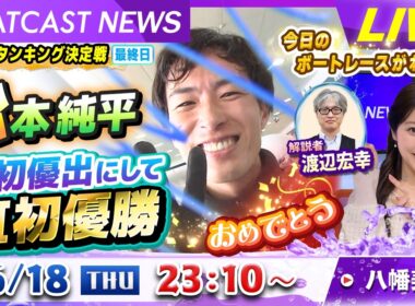 BOATCAST NEWS｜GⅠ常滑 松本純平GⅠ初優出にして初優勝！/大村GⅡ 2日目｜木曜企画「ベストオブ６コース」