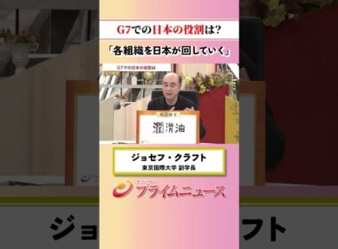 【日本が回していく】G7での日本の役割は：私の提言 ジョセフ・クラフト 2026/6/17放送【BSフジ プライムニュース】