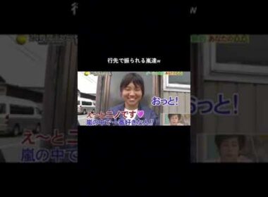 行先で振られる嵐達 #嵐 #shorts