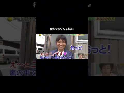 行先で振られる嵐達 #嵐 #shorts