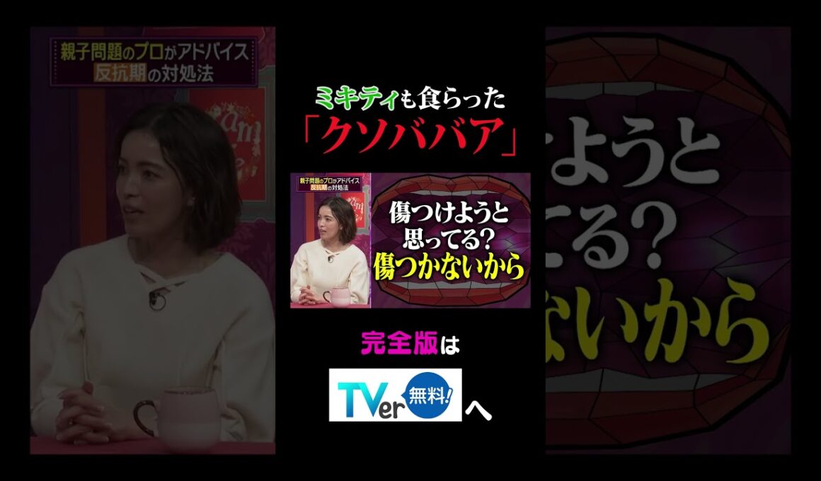 ミキティも食らった「クソババア」【夫が寝たあとに】 #夫が寝たあとに #藤本美貴 #ミキティ #横澤夏子 #知念里奈 #shorts