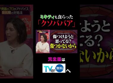 ミキティも食らった「クソババア」【夫が寝たあとに】 #夫が寝たあとに #藤本美貴 #ミキティ #横澤夏子 #知念里奈 #shorts
