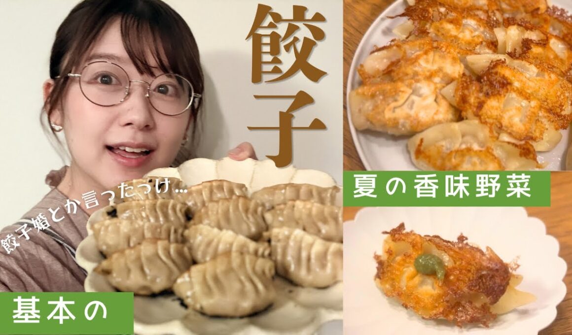 【おざきちキッチン】餃子婚！？の餃子づくり