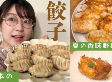 【おざきちキッチン】餃子婚！？の餃子づくり