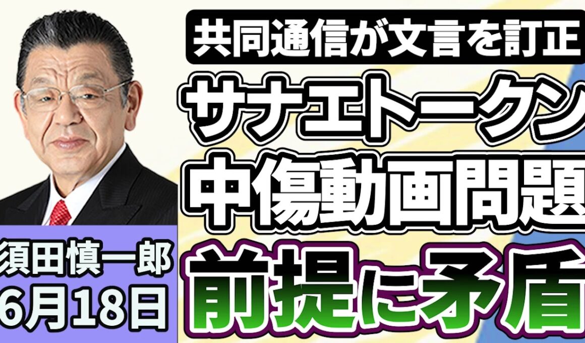 須田慎一郎「ようやく真相が見えてきた！？『誹謗中傷動画問題』と『サナエトークン問題』の裏側とは？」６月１８日