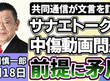 須田慎一郎「ようやく真相が見えてきた！？『誹謗中傷動画問題』と『サナエトークン問題』の裏側とは？」６月１８日