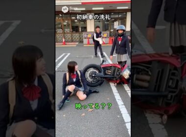【バイク女子】初納車の洗礼😱#バイク #バイク女子 #バイク好きと繋がりたい #バイク乗り