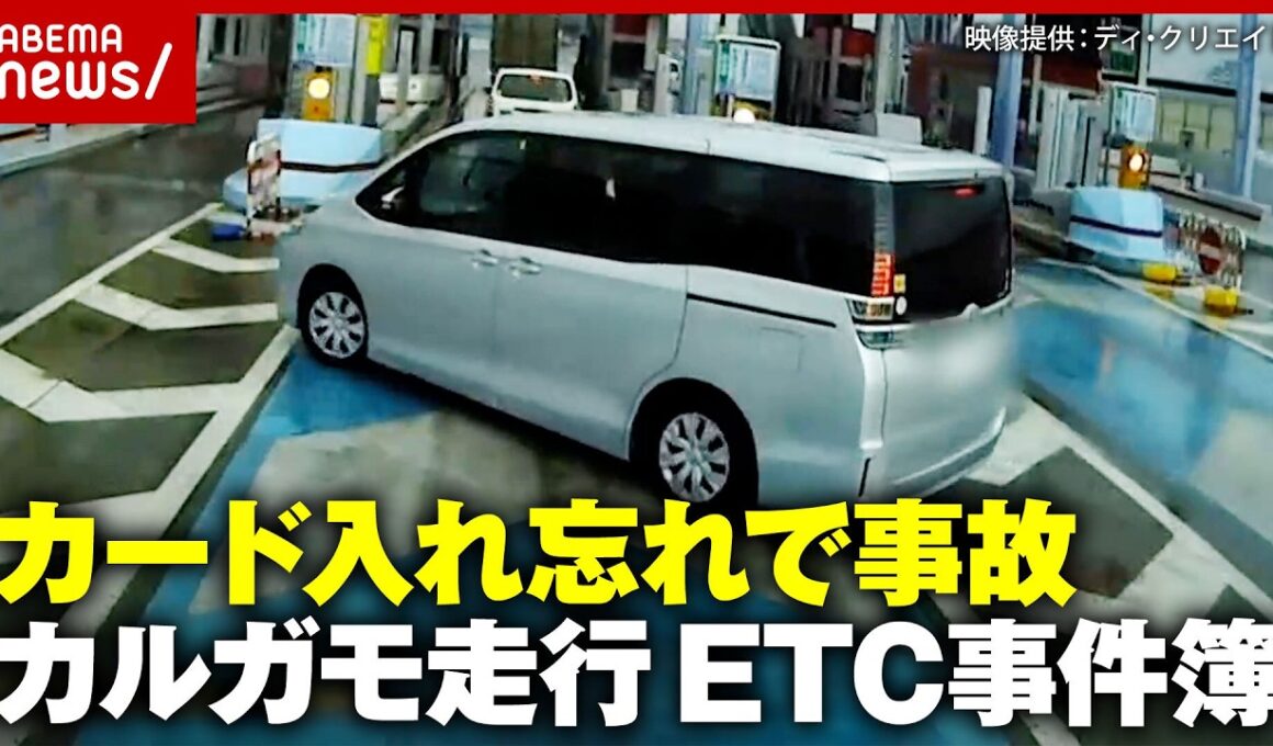 【ETC事件簿】カード入れ忘れで追突事故 悪質カルガモ走行の末路…日本初のETC専用高速道路が始動｜ABEMA的ニュースショー