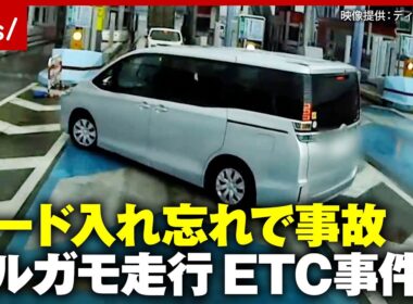 【ETC事件簿】カード入れ忘れで追突事故 悪質カルガモ走行の末路…日本初のETC専用高速道路が始動｜ABEMA的ニュースショー