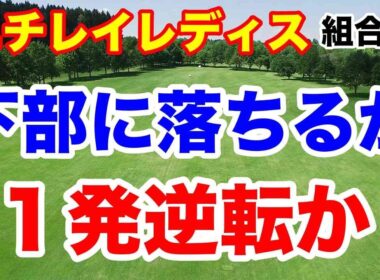 リランキング最終戦で下部ツアー落ち？１発逆転？ニチレイレディス初日の組合せ
