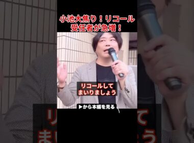※小池百合子、リコール署名が急増で解職の危機！リコールが現実的になり小池大焦り...【小池都知事 さとうさおり 都議会 】