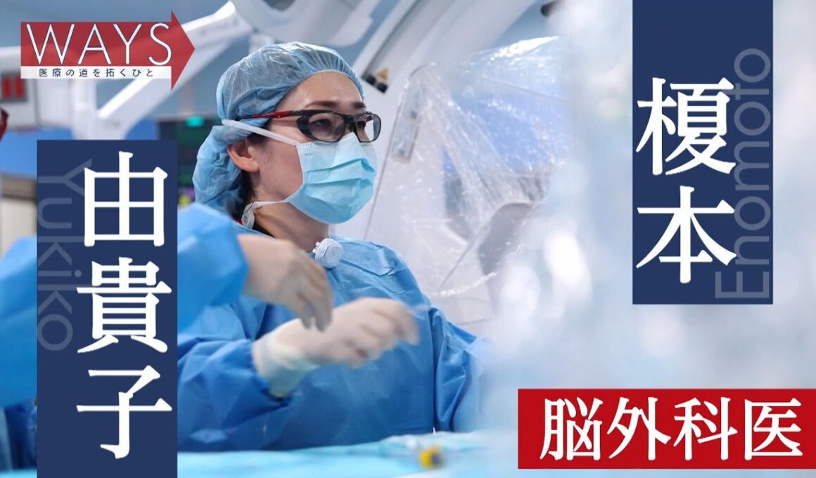 ＷＡＹＳ～医療の道を拓くひと～2025年10月5日放送