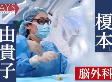 ＷＡＹＳ～医療の道を拓くひと～2025年10月5日放送