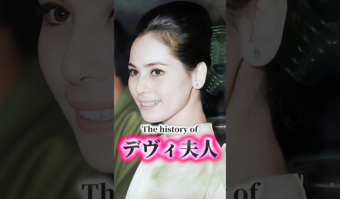 デヴィ夫人の歴史