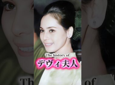 デヴィ夫人の歴史
