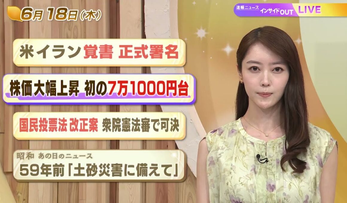 【今日のニュース6月18日】「米イラン覚書 正式署名」「株価大幅上昇 初の7万1000円台」「国民投票改正案 衆院憲法審で可決」「昭和あの日のニュース 59年前『土砂災害に備えて』」 BS11