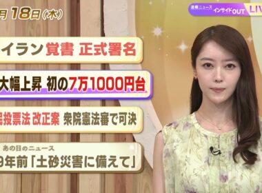 【今日のニュース6月18日】「米イラン覚書 正式署名」「株価大幅上昇 初の7万1000円台」「国民投票改正案 衆院憲法審で可決」「昭和あの日のニュース 59年前『土砂災害に備えて』」 BS11