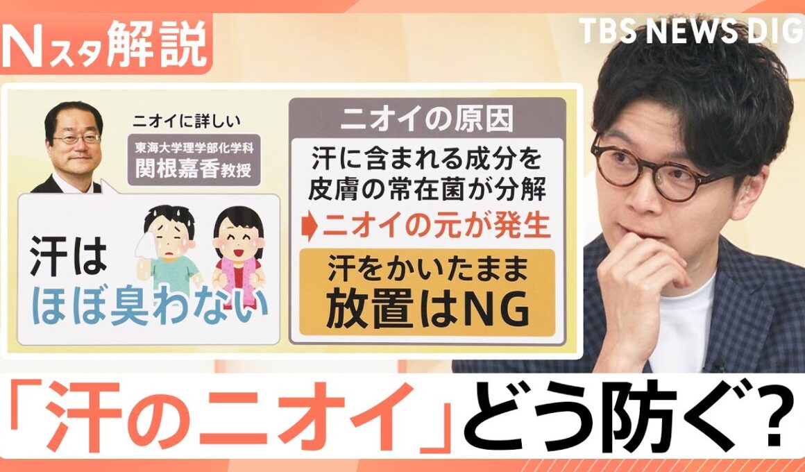 8割以上が気になる「他人のニオイ」…生乾きに、汗、靴、梅雨時期のニオイ対策【Nスタ解説】｜TBS NEWS DIG