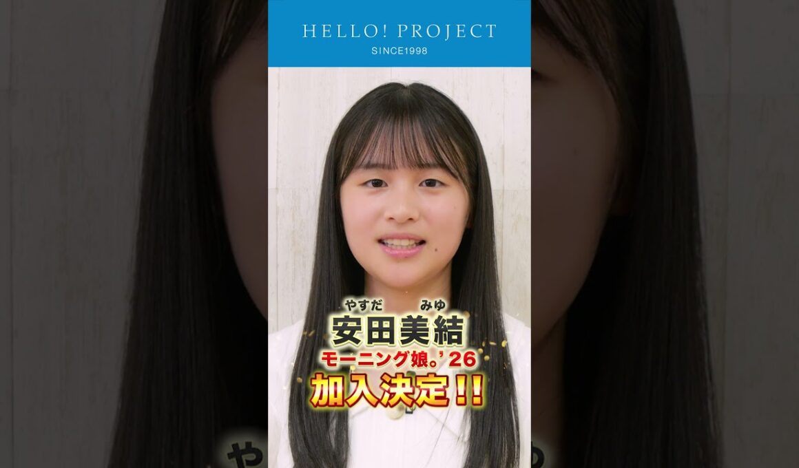 モーニング娘。'26 新メンバー 安田美結 加入決定！