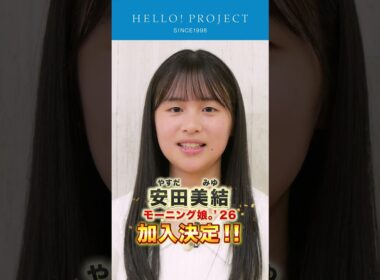 モーニング娘。'26 新メンバー 安田美結 加入決定！