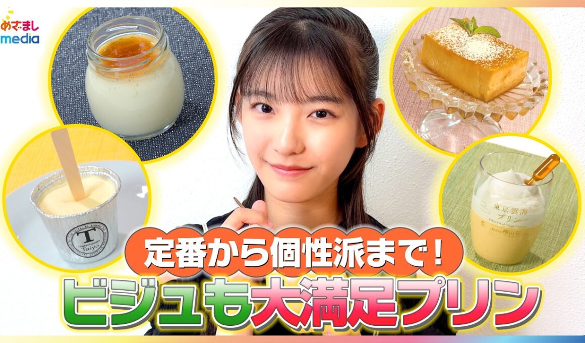定番から個性派まで！野澤しおりがビジュも大満足のプリンを紹介【イマドキ】