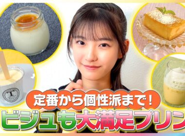 定番から個性派まで！野澤しおりがビジュも大満足のプリンを紹介【イマドキ】