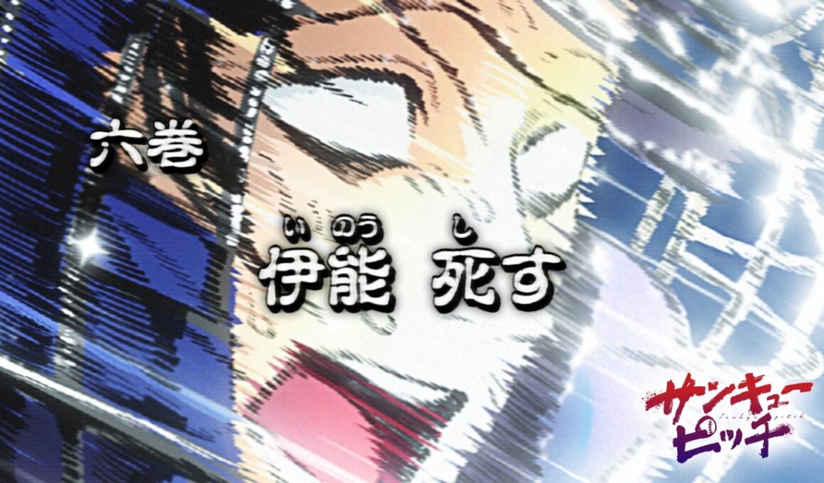 六巻予告『伊能 死す』【サンキューピッチ第6巻発売記念PV】【声：上田瞳】
