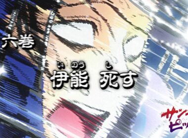 六巻予告『伊能 死す』【サンキューピッチ第6巻発売記念PV】【声：上田瞳】