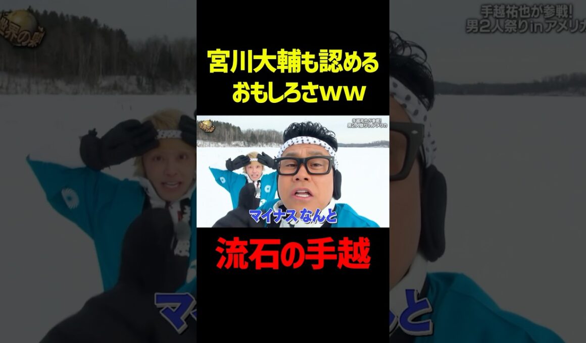 宮川大輔も認めるおもしろさw#イッテq #手越祐也 #宮川大輔 #お笑い #面白い #切り抜き #shorts