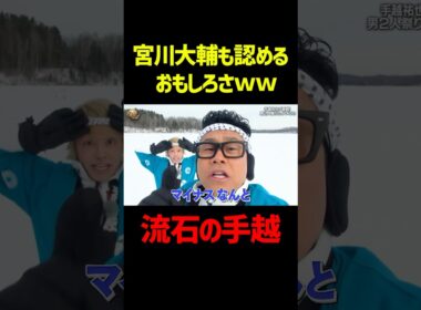 宮川大輔も認めるおもしろさw#イッテq #手越祐也 #宮川大輔 #お笑い #面白い #切り抜き #shorts