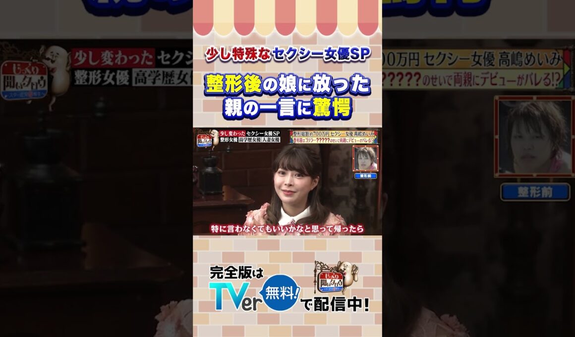 【じっくり聞いタロウ】整形後の娘に放った 親の一言に驚愕