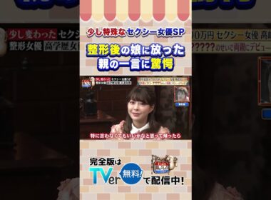 【じっくり聞いタロウ】整形後の娘に放った 親の一言に驚愕