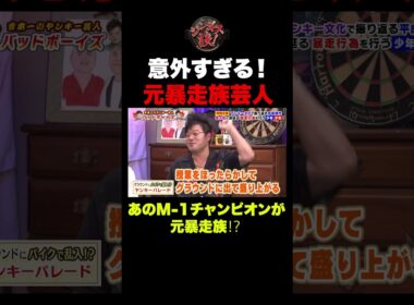 【意外すぎる⁉︎】あのM-1チャンピオンが元暴走族だった！ #shorts