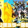 【公認ミラー配信】ペルソナ4リバイバルの最新情報が明らかになるらしい！【ペルソナ４ リバイバルTV】