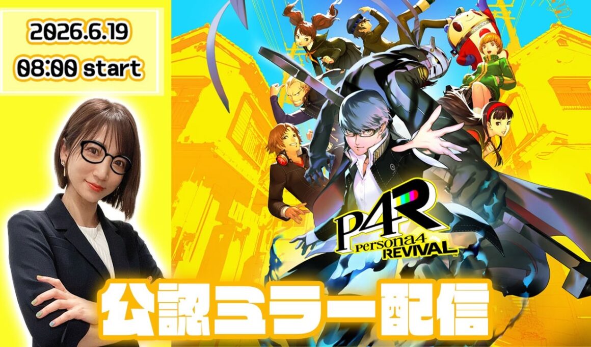 【公認ミラー配信】ペルソナ4リバイバルの最新情報が明らかになるらしい！【ペルソナ４ リバイバルTV】