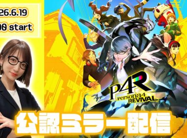 【公認ミラー配信】ペルソナ4リバイバルの最新情報が明らかになるらしい！【ペルソナ４ リバイバルTV】