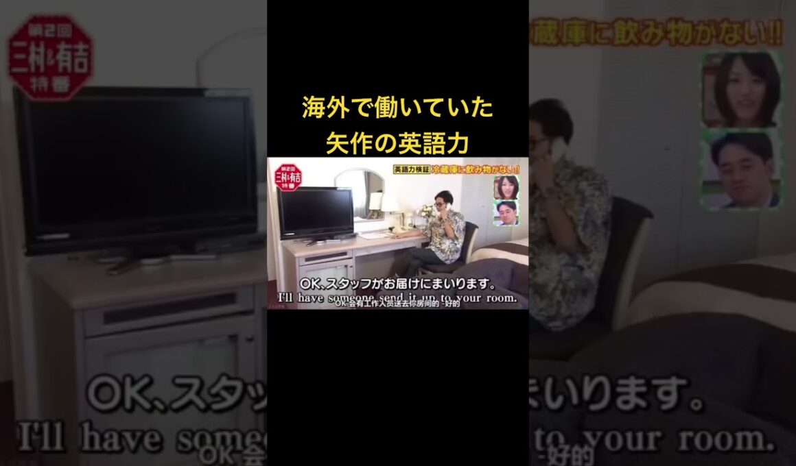 海外で働いていた矢作の英語力#shorts