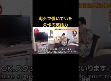 海外で働いていた矢作の英語力#shorts