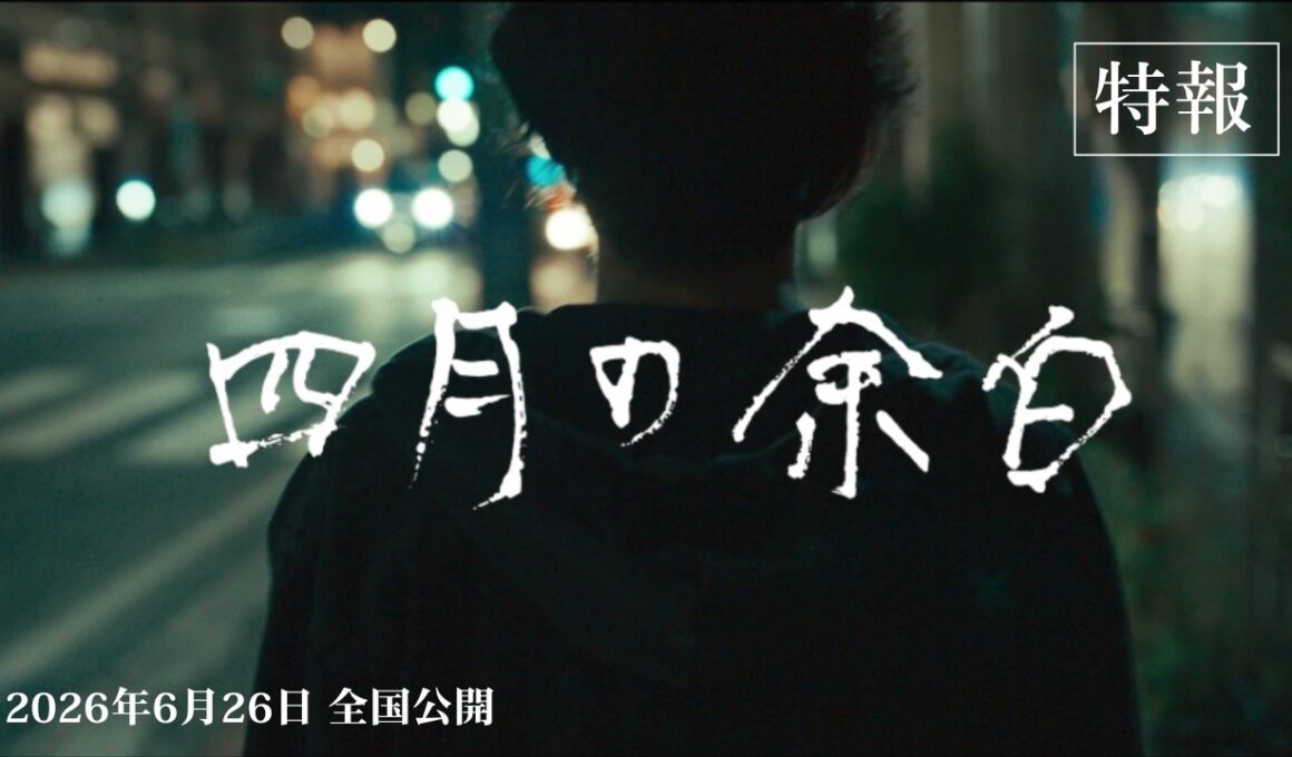 2026年６月26日公開｜𠮷田恵輔監督『四月の余白』特報映像