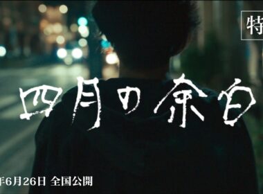 2026年６月26日公開｜𠮷田恵輔監督『四月の余白』特報映像