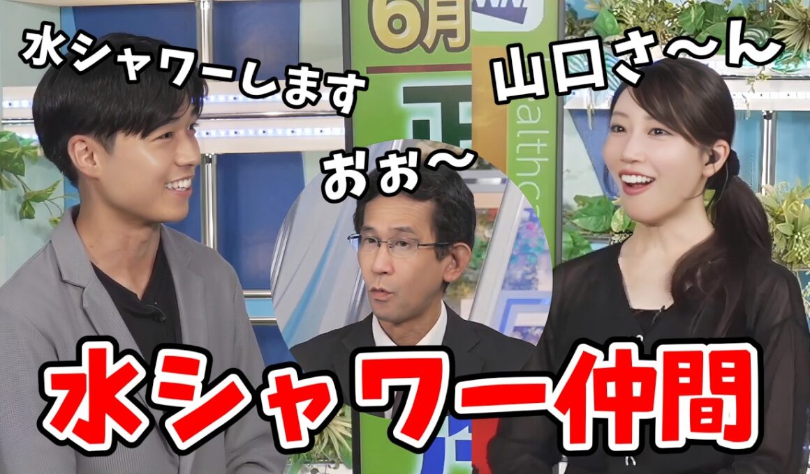 【魚住茉由・山口剛央】剣慎さんが水シャワーすると聞いて大喜びで山口さんに伝える茉由ちゃん【佐藤剣慎】【ウェザーニュース切り抜き】