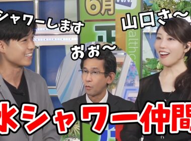 【魚住茉由・山口剛央】剣慎さんが水シャワーすると聞いて大喜びで山口さんに伝える茉由ちゃん【佐藤剣慎】【ウェザーニュース切り抜き】