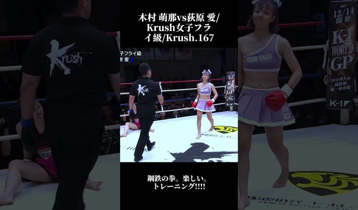 木村 萌那vs荻原 愛Krush女子フライ級Krush 167