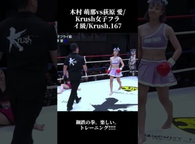 木村 萌那vs荻原 愛Krush女子フライ級Krush 167