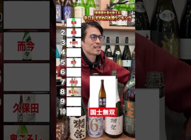 日本酒おすすめランキング！あなたは何位を選ぶ？#居酒屋オーナー #経営者 #渋谷居酒屋 #新宿居酒屋 #池袋居酒屋 #日本酒 #新政