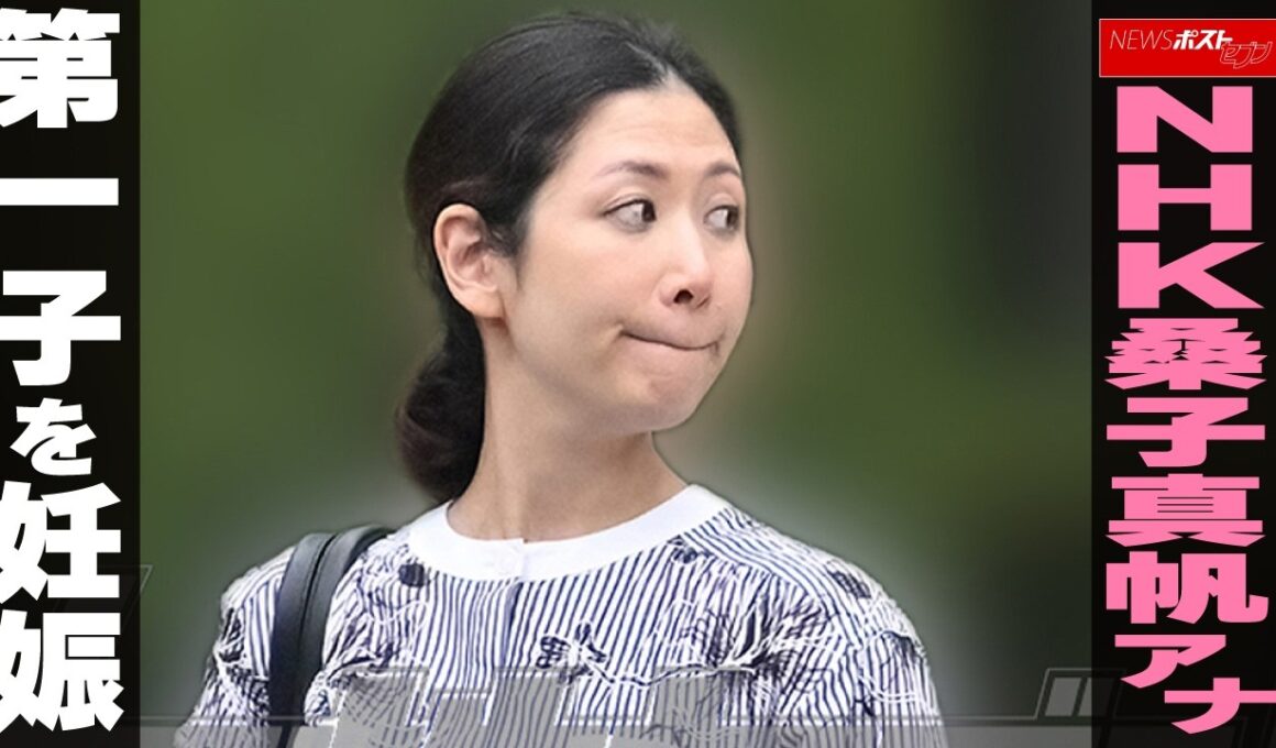 NHK桑子真帆アナ 第一子を妊娠 NEWSポストセブン
