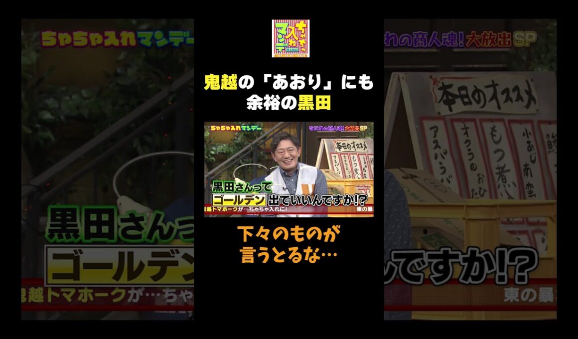 【余裕な黒田】#ちゃちゃ入れマンデー #shorts #東野幸治 #黒田有 #山本浩之 #井森美幸 #神田愛花 #鬼越トマホーク  #切り抜き #面白い