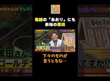 【余裕な黒田】#ちゃちゃ入れマンデー #shorts #東野幸治 #黒田有 #山本浩之 #井森美幸 #神田愛花 #鬼越トマホーク  #切り抜き #面白い