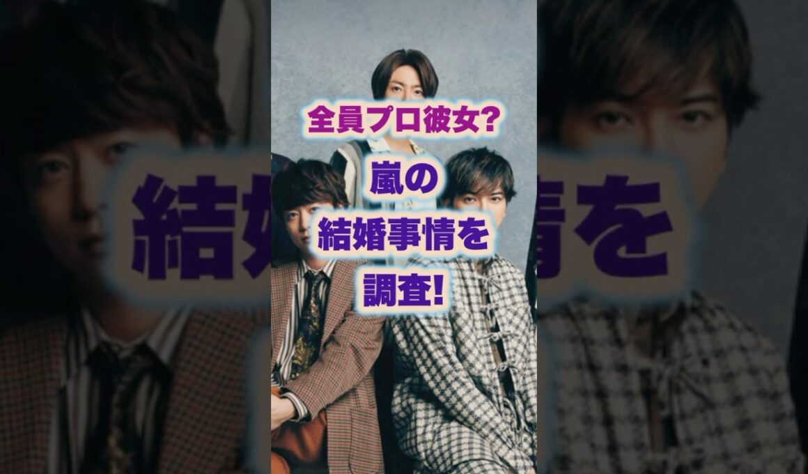 嵐の結婚事情を調査！#ジャニーズ #嵐#二宮和也 #相葉雅紀#櫻井翔#大野智 #松本潤