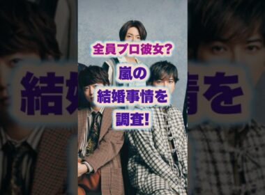 嵐の結婚事情を調査！#ジャニーズ #嵐#二宮和也 #相葉雅紀#櫻井翔#大野智 #松本潤